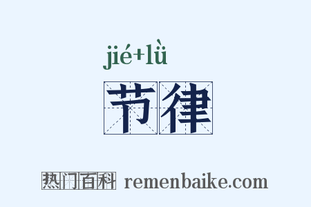 节律是什么意思的图片
